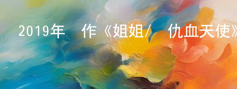 陳連法的動漫綜藝大全,2019年動作《姐姐/復仇血天使》BD韓語中字迅雷下載_深夜電影